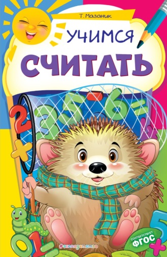 Таисия Мазаник. Учимся считать