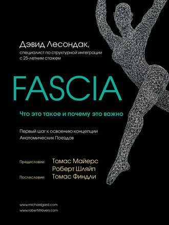 Дэвид Лесондак. Fascia. Что это такое и почему это важно