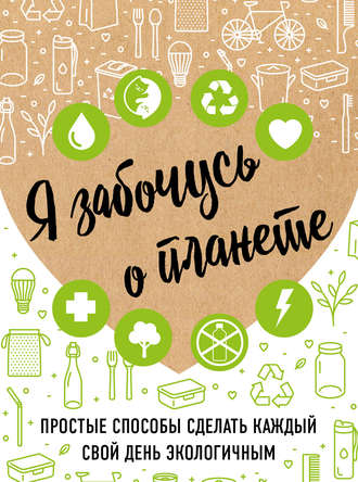 Я забочусь о планете. Ирина Жукова
