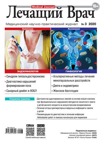 Журнал «Лечащий Врач» №03/2020. 