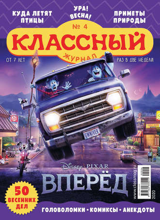 Классный журнал №04/2020. 