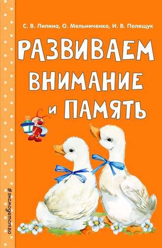 Ольга Мельниченко. Развиваем внимание и память