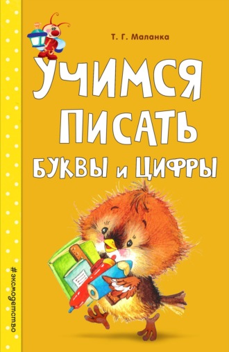 Татьяна Маланка. Учимся писать буквы и цифры
