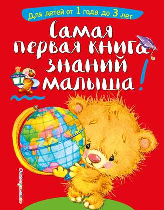 Софья Буланова. Самая первая книга знаний малыша. Для детей от 1 года до 3 лет