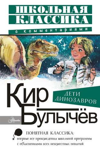 Кир Булычев. Дети динозавров