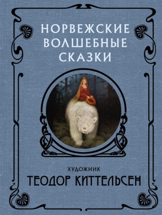 . Норвежские волшебные сказки