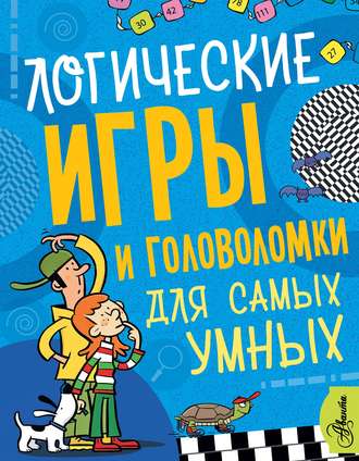Логические игры и головоломки для самых умных. Коллектив авторов