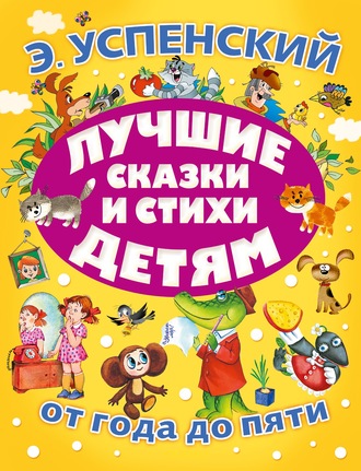 Лучшие сказки и стихи детям. Эдуард Успенский