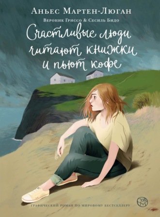 Счастливые люди читают книжки и пьют кофе. Графический роман. 