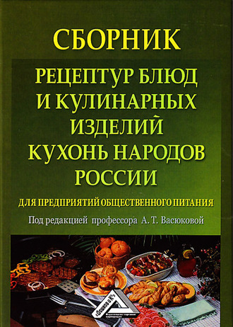 Сборник рецептур блюд и кулинарных изделий кухонь народов России для предприятий общественного питания. Коллектив авторов