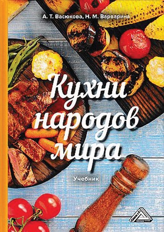 Кухни народов мира. Анна Тимофеевна Васюкова