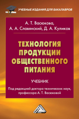 Анна Тимофеевна Васюкова. Технология продукции общественного питания