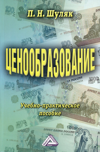 Ценообразование. Учебно-практическое пособие. П. Н. Шуляк