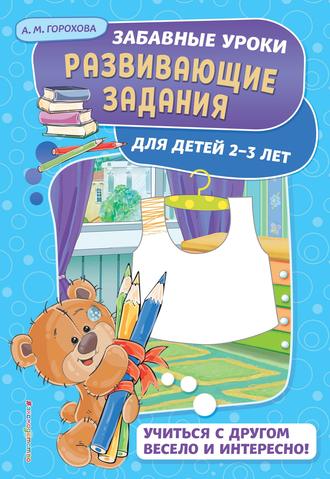 А. М. Горохова. Развивающие задания для детей 2-3 лет