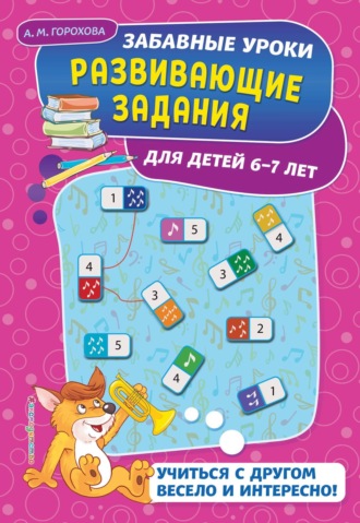 Развивающие задания для детей 6-7 лет. 