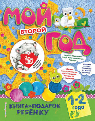 Наталия Баранова. Мой второй год. 1-2 года