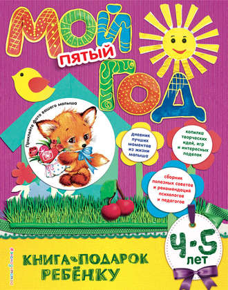 Наталия Баранова. Мой пятый год. 4-5 лет