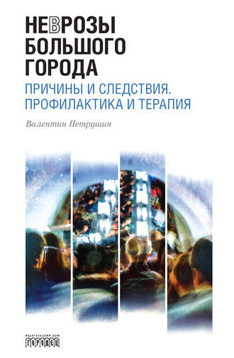 Неврозы Большого Города. Причины и следствия. Профилактика и терапия. 