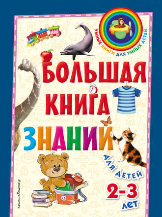 Софья Буланова. Большая книга знаний. Для детей 2–3 лет