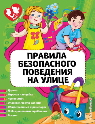 Правила безопасного поведения на улице. 