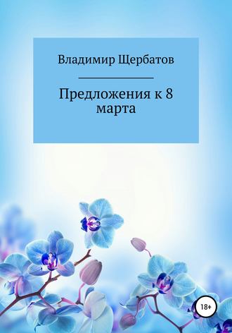 Владимир Викторович Щербатов. Предложения к 8 марта