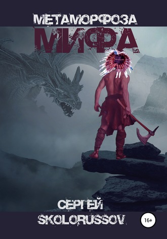 Метаморфоза мифа. Сергей Skolorussov