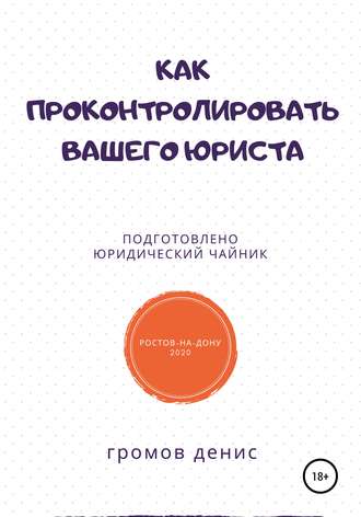 Как проконтролировать вашего юриста. 