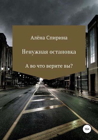 Ненужная остановка. 
