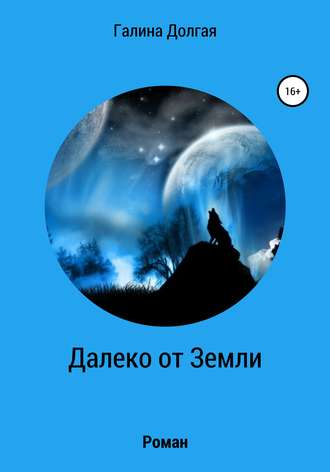 Галина Альбертовна Долгая. Далеко от Земли