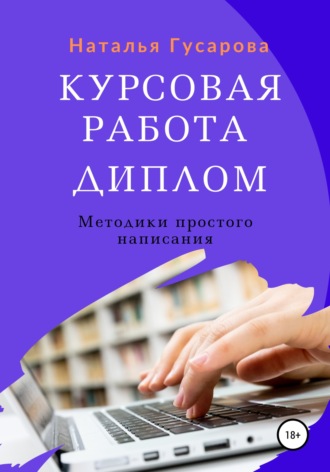 Курсовая работа, диплом. Методики простого написания. 