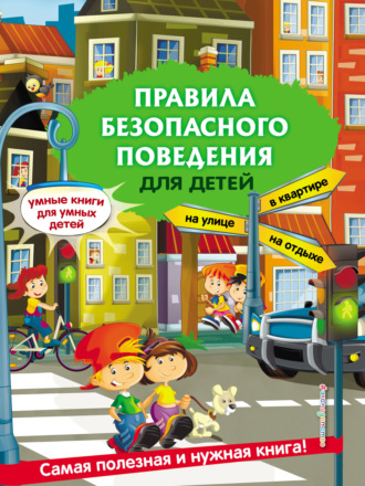 Правила безопасного поведения для детей. 