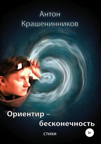 Ориентир – бесконечность. Антон Михайлович Крашенинников