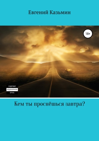 Кем ты проснёшься завтра?. 