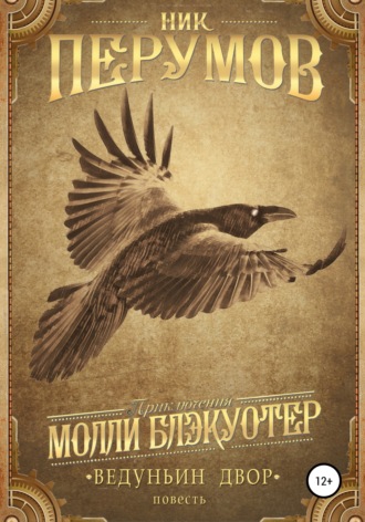 Ведуньин двор. 