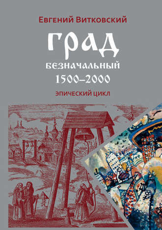 Град безначальный. 1500–2000. Евгений Витковский