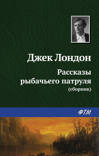 Рассказы рыбачьего патруля. 