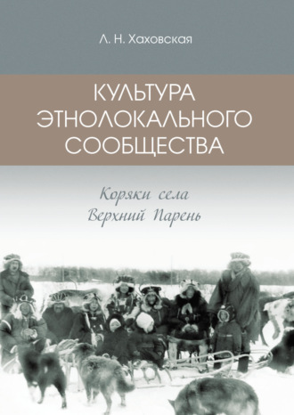 Культура этнолокального сообщества. Коряки села Верхний Парень. Людмила Хаховская