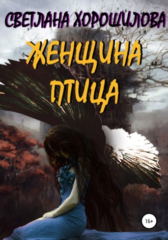 Женщина-птица. 