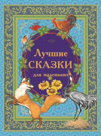 Лучшие сказки для маленьких. Ольга Павлушенко