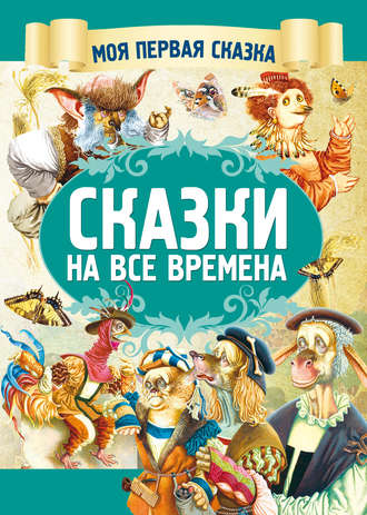 Сказки на все времена. Группа авторов