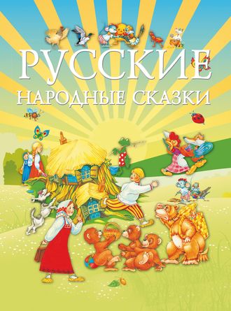 . Русские народные сказки