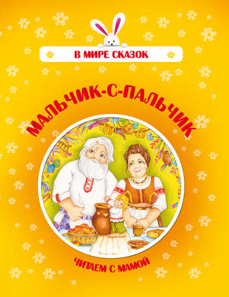 Мальчик-с-пальчик. Группа авторов