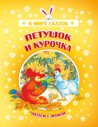 Петушок и Курочка. Группа авторов