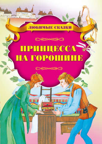 Принцесса на горошине. Группа авторов