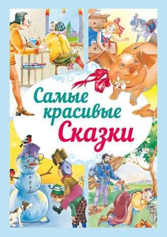 Самые красивые сказки. Группа авторов