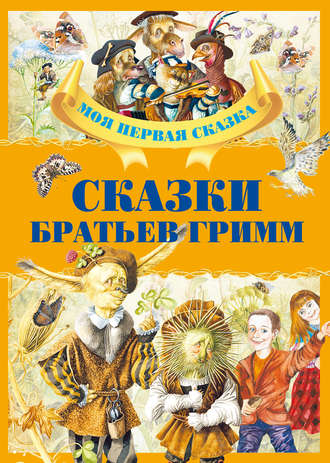 Сказки Братьев Гримм. 
