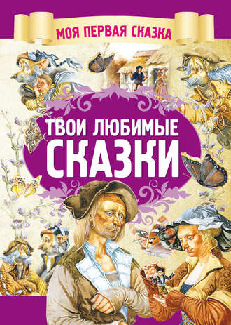 Твои любимые сказки. Группа авторов