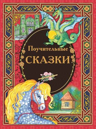 Поучительные сказки. Группа авторов