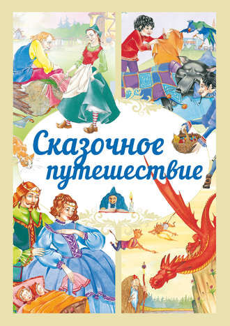 Сказочное путешествие. Группа авторов