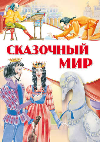 Сказочный мир. Группа авторов